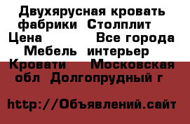 Двухярусная кровать фабрики “Столплит“ › Цена ­ 5 000 - Все города Мебель, интерьер » Кровати   . Московская обл.,Долгопрудный г.